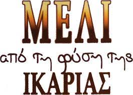 ΜΕΛΙΣΣΟΚΟΜΙΚΑ ΠΡΟΪΟΝΤΑ ΜΕΛΙ ΑΠΟ ΤΗ ΦΥΣΗ ΤΗΣ ΙΚΑΡΙΑΣ ΓΙΑΛΙΣΚΑΡΙ ΙΚΑΡΙΑ ΚΑΡΙΜΑΛΗΣ ΑΝΤΩΝΙΟΣ