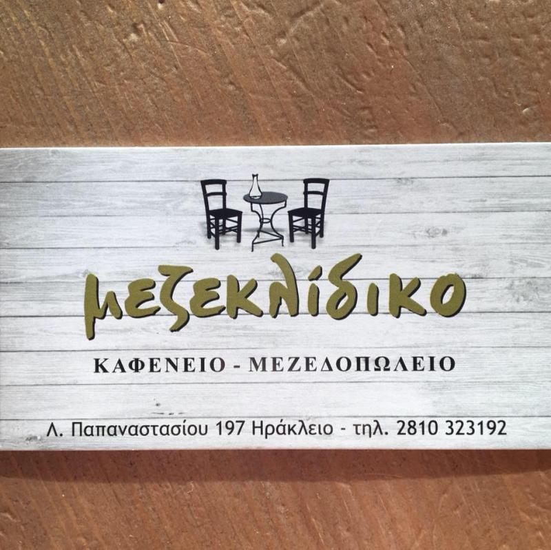 ΜΕΖΕΔΟΠΩΛΕΙΟ ΜΕΖΕΚΛΙΔΙΚΟ ΗΡΑΚΛΕΙΟ ΚΡΗΤΗ
