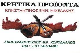 ΤΥΡΟΚΟΜΙΚΑ ΠΡΟΪΟΝΤΑ ΠΑΡΑΔΟΣΙΑΚΑ ΚΡΗΤΙΚΑ ΠΡΟΪΟΝΤΑ ΚΟΡΥΔΑΛΛΟΣ ΑΤΤΙΚΗ ΜΙΧΕΛΑΚΗΣ ΚΩΝΣΤΑΝΤΙΝΟΣ