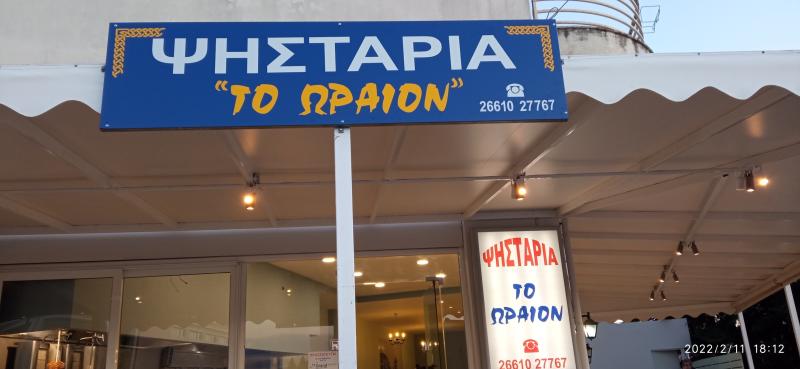 ΨΗΤΟΠΩΛΕΙΟ ΤΟ ΩΡΑΙΟΝ ΑΛΕΠΟΥ ΚΕΡΚΥΡΑ ΜΟΥΡΑΤΗΣ ΑΛΕΚΟΣ
