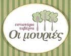 ΕΣΤΙΑΤΟΡΙΟ ΤΑΒΕΡΝΑ ΟΙ ΜΟΥΡΙΕΣ ΛΟΥΤΡΑ ΥΠΑΤΗ ΦΘΙΩΤΙΔΑ