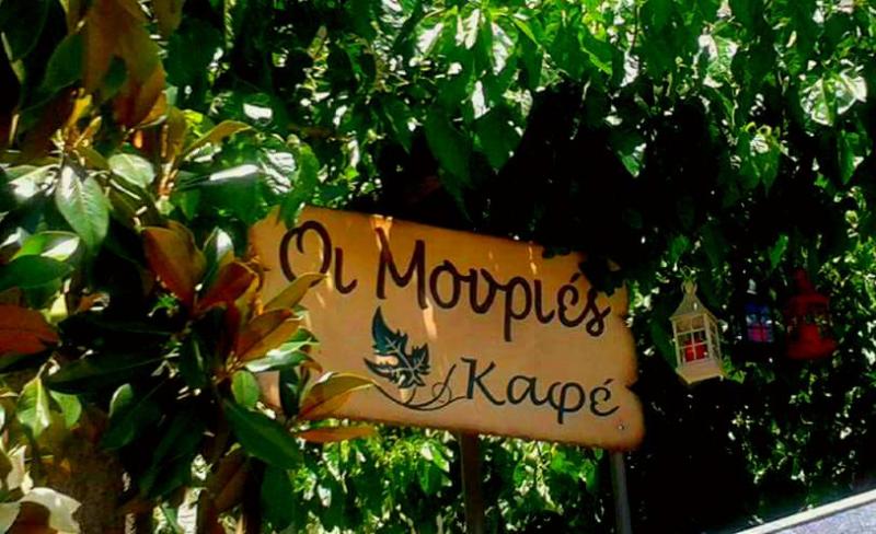 ΚΑΦΕΤΕΡΙΑ CAFE ΟΙ ΜΟΥΡΙΕΣ ΠΥΛΗ ΒΟΙΩΤΙΑ
