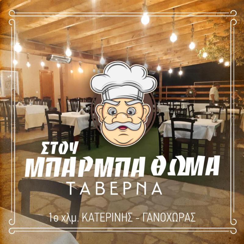 ΕΣΤΙΑΤΟΡΙΟ ΤΑΒΕΡΝΑ ΣΤΟΥ ΜΠΑΡΜΠΑ ΘΩΜΑ ΚΑΤΕΡΙΝΗ ΠΙΕΡΙΑ