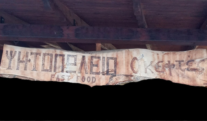 ΨΗΤΟΠΩΛΕΙΟ ΜΕΖΕΔΟΠΩΛΕΙΟ ΣΟΥΒΛΑΤΖΙΔΙΚΟ Ο ΚΕΦΤΕΣ ΒΑΡΙΚΟ ΦΛΩΡΙΝΑ ΝΑΝΟΥ ΑΝΘΟΥΛΑ