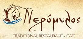 ΕΣΤΙΑΤΟΡΙΟ ΚΑΦΕΤΕΡΙΑ ΝΕΡΟΜΥΛΟΣ ΦΑΡΑΓΓΙ ΕΝΙΠΕΑ ΛΙΤΟΧΩΡΟ ΠΙΕΡΙΑ