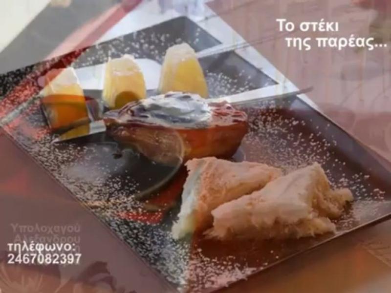 ΕΣΤΙΑΤΟΡΙΟ ΤΟ ΣΤΕΚΙ ΤΗΣ ΠΑΡΕΑΣ ΚΑΣΤΟΡΙΑ