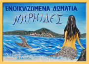 ΕΝΟΙΚΙΑΖΟΜΕΝΑ ΔΩΜΑΤΙΑ ΔΙΑΜΕΡΙΣΜΑΤΑ ΝΗΡΗΙΔΕΣ ΕΛΑΦΟΝΗΣΟΣ ΛΑΚΩΝΙΑ ΑΡΩΝΗΣ ΛΑΜΠΡΟΣ