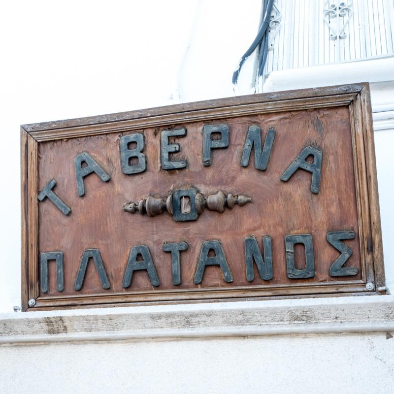 ΕΣΤΙΑΤΟΡΙΟ ΤΑΒΕΡΝΑ ΨΗΤΟΠΩΛΕΙΟ Ο ΠΛΑΤΑΝΟΣ ΑΠΕΙΡΑΝΘΟΣ ΧΑΛΚΕΙΟ ΝΑΞΟΣ ΚΥΚΛΑΔΕΣ ΚΑΡΑΠΑΤΗΣ ΑΝΤΩΝΙΟΣ