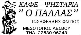 ΨΗΤΟΠΩΛΕΙΟ Ο ΠΑΛΛΑΣ ΜΕΣΟΤΟΠΟΣ ΜΥΤΙΛΗΝΗ ΛΕΣΒΟΣ