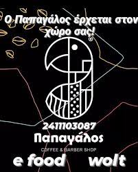 ΚΑΦΕΤΕΡΙΑ CAFE BARBER SHOP PAPAGALOS ΛΑΡΙΣΑ