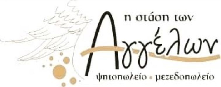 ΜΕΖΕΔΟΠΩΛΕΙΟ Η ΣΤΑΣΗ ΤΩΝ ΑΓΓΕΛΩΝ ΚΩΣΤΑΚΙΟΙ ΑΡΤΑ