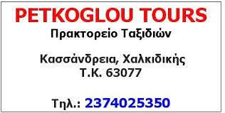 ΤΑΞΙΔΙΩΤΙΚΟ ΓΡΑΦΕΙΟ PETKOGLOU TOURS ΚΑΣΣΑΝΔΡΕΙΑ ΧΑΛΚΙΔΙΚΗ ΠΕΤΚΟΓΛΟΥ ΝΙΚΟΛΑΟΣ