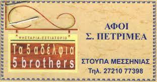 ΤΑΒΕΡΝΑ ΤΑ 5 ΑΔΕΛΦΙΑ ΔΥΤΙΚΗ ΜΑΝΗ ΜΕΣΣΗΝΙΑ