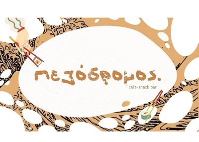 ΚΑΦΕΤΕΡΙΑ SNACK BAR PEZODROMOS CAFE ΛΙΒΑΔΙΑ ΤΗΛΟΣ