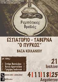 ΤΑΒΕΡΝΑ ΠΑΡΑΔΟΣΙΑΚΗ ΚΥΠΡΙΑΚΗ ΚΟΥΖΙΝΑ ΠΥΡΚΟΣ ΛΕΜΕΣΟΣ ΚΥΠΡΟΣ