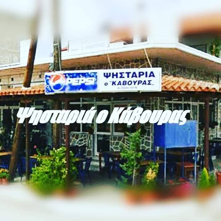 ΨΗΣΤΑΡΙΑ ΤΑΒΕΡΝΑ ΕΣΤΙΑΤΟΡΙΟ Ο ΚΑΒΟΥΡΑΣ ΝΕΑ ΒΥΣΣΑ ΕΒΡΟΣ