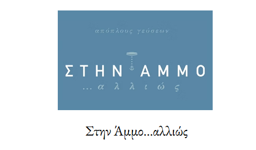 ΣΤΗΝ ΑΜΜΟ... ΑΛΛΙΩΣ ΜΕΖΕΔΟΠΩΛΕΙΟ ΕΣΤΙΑΤΟΡΙΟ ΤΗΝΟΣ ΟΡΜΟΣ ΥΣΤΕΡΝΩΝ ΚΥΚΛΑΔΕΣ