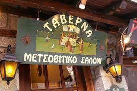 ΕΣΤΙΑΤΟΡΙΟ ΤΑΒΕΡΝΑ ΜΕΤΣΟΒΙΤΙΚΟ ΣΑΛΟΝΙ ΜΕΤΣΟΒΟ ΙΩΑΝΝΙΝΑ