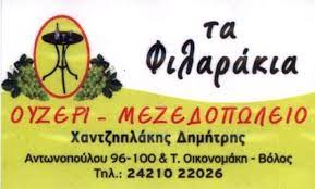 ΜΕΖΕΔΟΠΩΛΕΙΟ ΤΑ ΦΙΛΑΡΑΚΙΑ ΒΟΛΟΣ ΜΑΓΝΗΣΙΑ