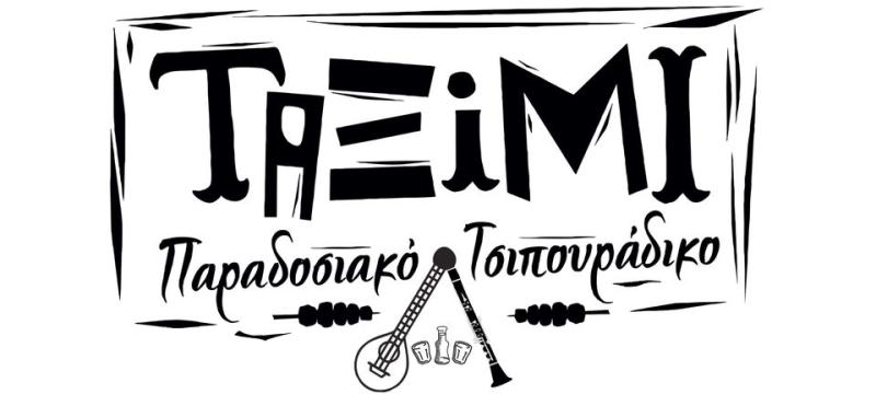 ΠΑΡΑΔΟΣΙΑΚΟ ΤΣΙΠΟΥΡΑΔΙΚΟ ΜΕΖΕΔΟΠΩΛΕΙΟ ΤΑΞΙΜΙ ΚΑΛΑΜΠΑΚΑ ΤΡΙΚΑΛΑ