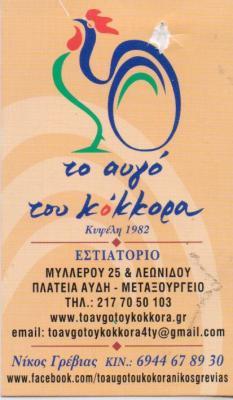 ΕΣΤΙΑΤΟΡΙΟ ΤΟ ΑΥΓΟ ΤΟΥ ΚΟΚΚΟΡΑ ΜΕΤΑΞΟΥΡΓΕΙΟ ΑΤΤΙΚΗ