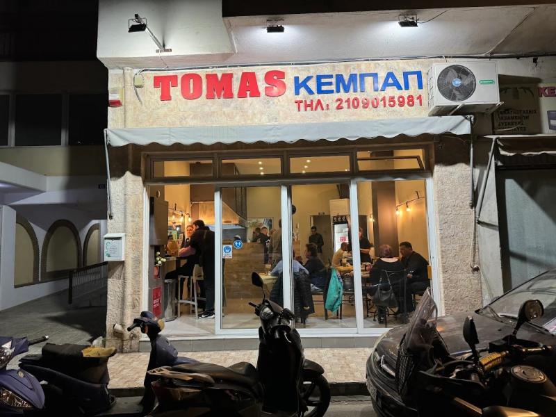 ΨΗΤΟΠΩΛΕΙΟ ΚΕΜΠΑΠ TOMAS ΟΒΕΛΙΣΤΗΡΙΟ ΝΕΟΣ ΚΟΣΜΟΣ ΑΤΤΙΚΗ ΤΟΜΑΣ ΜΑΡΙΟΣ