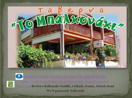 ΕΣΤΙΑΤΟΡΙΟ ΤΑΒΕΡΝΑ ΤΟ ΜΠΑΛΚΟΝΑΚΙ ΑΓΙΟΣ ΠΕΤΡΟΣ ΒΑΣΙΛΙΚΗ ΛΕΥΚΑΔΑ