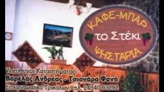 ΕΣΤΙΑΤΟΡΙΟ ΤΑΒΕΡΝΑ ΨΗΣΤΑΡΙΑ ΤΟ ΣΤΕΚΙ ΣΤΟΥΡΝΑΡΑΙΙΚΑ ΠΥΛΗ ΤΡΙΚΑΛΑ