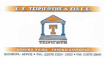 ΟΙΚΟΔΟΜΙΚΑ ΥΛΙΚΑ ΚΑΝΕΛΛΗΣ ΚΑΤΗΦΟΡΑ ΜΗΛΟΣ ΤΣΙΡΙΓΩΤΗΣ Σ.Σ. ΚΑΙ ΣΙΑ ΕΕ