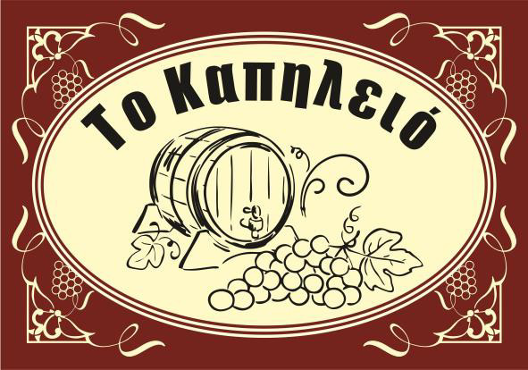 ΜΕΖΕΔΟΠΩΛΕΙΟ ΤΟ ΚΑΠΗΛΕΙΟ ΠΡΕΒΕΖΑ ΒΕΡΓΙΝΗΣ ΚΩΝΣΤΑΝΤΙΝΟΣ