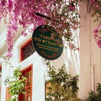 ΤΑΒΕΡΝΑ ΒΥΖΑΝΤΙΟ ΝΑΥΠΛΙΟ ΑΡΓΟΛΙΔΑ