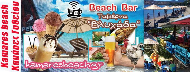 ΤΑΒΕΡΝΑ ΒΛΥΧΑΔΑ ΚΑΜΑΡΕΣ ΓΥΘΕΙΟ ΛΑΚΩΝΙΑ