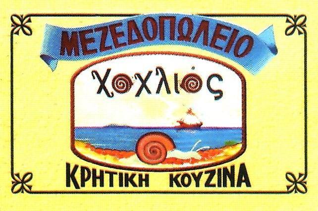 ΕΣΤΙΑΤΟΡΙΟ ΧΟΧΛΙΟΣ ΝΕΟ ΗΡΑΚΛΕΙΟ ΑΤΤΙΚΗ