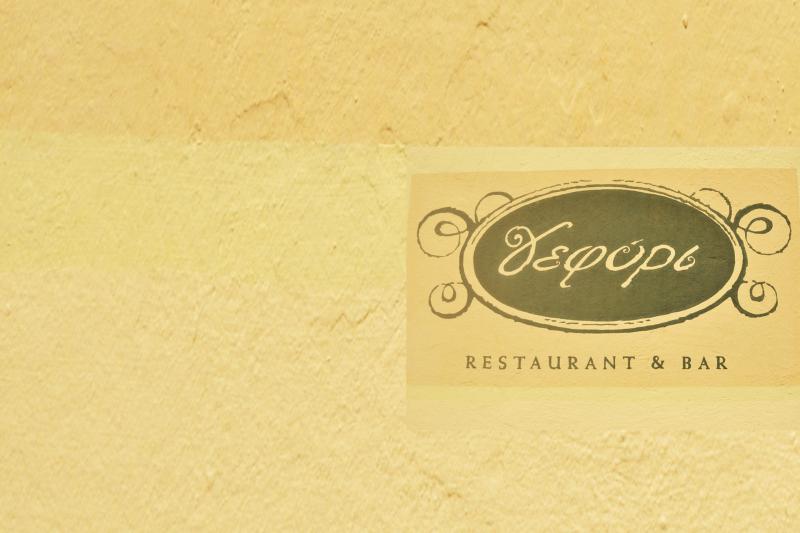 ΕΣΤΙΑΤΟΡΙΟ BAR RESTAURANT YEFURI HIKA HERION ΠΛΑΤΡΕΙΘΙΑΣ ΙΘΑΚΗ ΚΕΦΑΛΛΗΝΙΑ