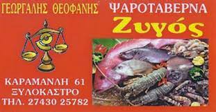 ΨΑΡΟΤΑΒΕΡΝΑ ΖΥΓΟΣ ΞΥΛΟΚΑΣΤΡΟ ΚΟΡΙΝΘΙΑ