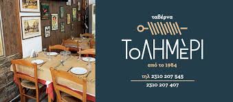 ΤΑΒΕΡΝΑ ΕΣΤΙΑΤΟΡΙΟ ΕΛΛΗΝΙΚΗ ΚΟΥΖΙΝΑ ΛΗΜΕΡΙ ΘΕΣΣΑΛΟΝΙΚΗ