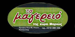 ΕΣΤΙΑΤΟΡΙΟ ΤΟ ΜΑΓΕΡΕΙΟ ΤΗΣ ΚΥΡΑ ΜΑΡΙΩΣ ΠΥΛΑΙΑ ΘΕΣΣΑΛΟΝΙΚΗ