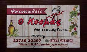 ΨΗΤΟΠΩΛΕΙΟ ΟΒΕΛΙΣΤΗΡΙΟ Ο ΚΟΣΜΑΣ ΦΛΟΓΗΤΑ ΧΑΛΚΙΔΙΚΗ