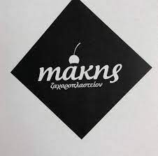 ΖΑΧΑΡΟΠΛΑΣΤΕΙΟ ΜΑΚΗΣ  ΖΑΚΥΝΘΟΣ ΜΥΛΩΝΑ ΧΡΥΣΟΥΛΑ