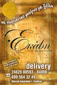 ΠΙΤΣΑΡΙΑ DELIVERY ΓΡΕΒΕΝΑ ΕΚΑΒΗ