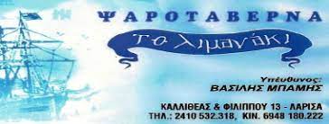 ΤΑΒΕΡΝΑ ΨΑΡΟΤΑΒΕΡΝΑ ΤΟ ΛΙΜΑΝΑΚΙ ΛΑΡΙΣΑ