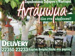 ΑΝΤΑΜΩΜΑ ΕΣΤΙΑΤΟΡΙΟ ΚΑΜΜΕΝΑ ΒΟΥΡΛΑ ΦΘΙΩΤΙΔΑ