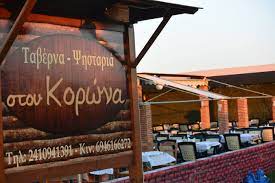 ΤΑΒΕΡΝΑ ΕΣΤΙΑΤΟΡΙΟ ΣΤΟΥ ΚΟΡΩΝΑ ΛΑΡΙΣΑ