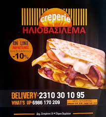 ΚΡΕΠΕΡΙ ΗΛΙΟΒΑΣΙΛΕΜΑ ΧΑΡΙΛΑΟΥ ΘΕΣΣΑΛΟΝΙΚΗ