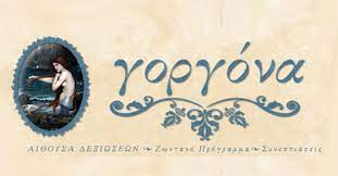 ΑΙΘΟΥΣΑ ΕΚΔΗΛΩΣΕΩΝ ΕΣΤΙΑΤΟΡΙΟ ΓΟΡΓΟΝΑ ΝΕΑ ΧΑΛΚΗΔΟΝΑ ΑΤΤΙΚΗ