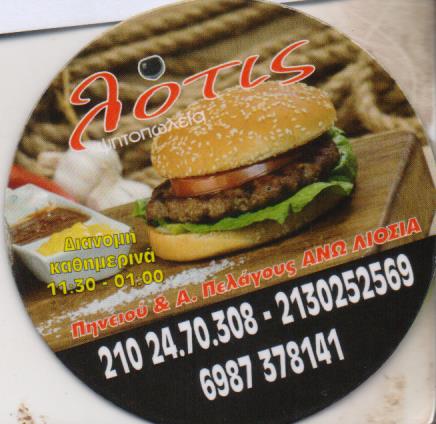ΨΗΤΟΠΩΛΕΙΟ ΣΟΥΒΛΑΤΖΙΔΙΚΟ ΣΟΥΒΛΑΚΙ LOTIS ΑΝΩ ΛΙΟΣΙΑ ΑΤΤΙΚΗ