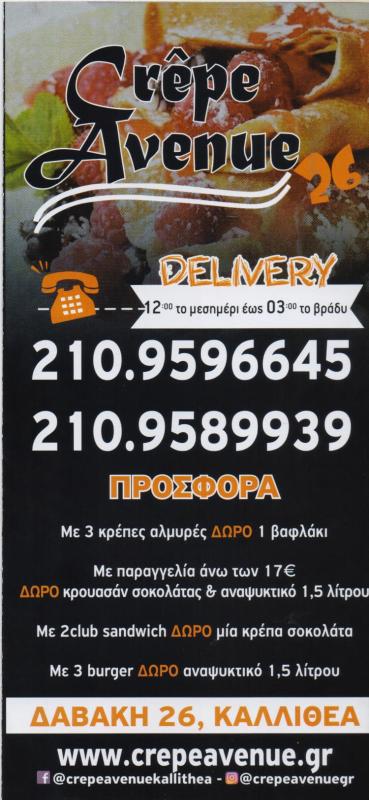 ΚΑΦΕΤΕΡΙΑ ΚΡΕΠΕΡΙ DELIVERI CREPE AVENUE ΚΑΛΛΙΘΕΑ ΑΤΤΙΚΗ