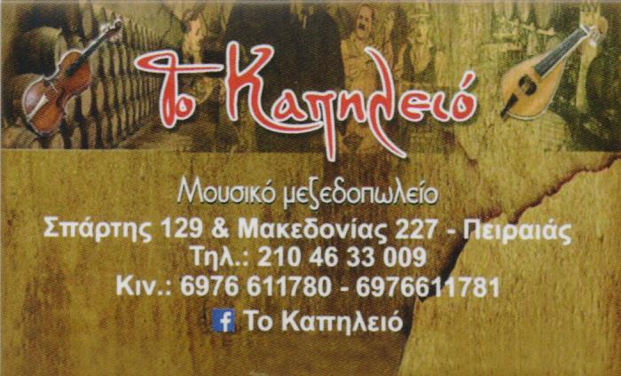 ΜΕΖΕΔΟΠΩΛΕΙΟ ΤΟ ΚΑΠΗΛΕΙΟ ΠΕΙΡΑΙΑΣ ΑΤΤΙΚΗ