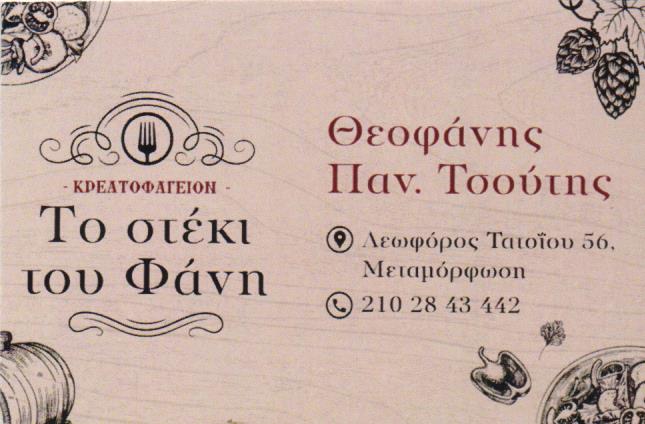 ΤΑΒΕΡΝΑ ΤΟ ΣΤΕΚΙ ΤΟΥ ΦΑΝΗ ΜΕΤΑΜΟΡΦΩΣΗ ΑΤΤΙΚΗ