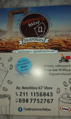 ΓΡΑΒΙΕΡΟΠΙΤΑ ΝΑΞΟΥ ΜΠΑΜΠΗ ΠΑΝΑΓΙΩΤΑ ΙΛΙΟΝ